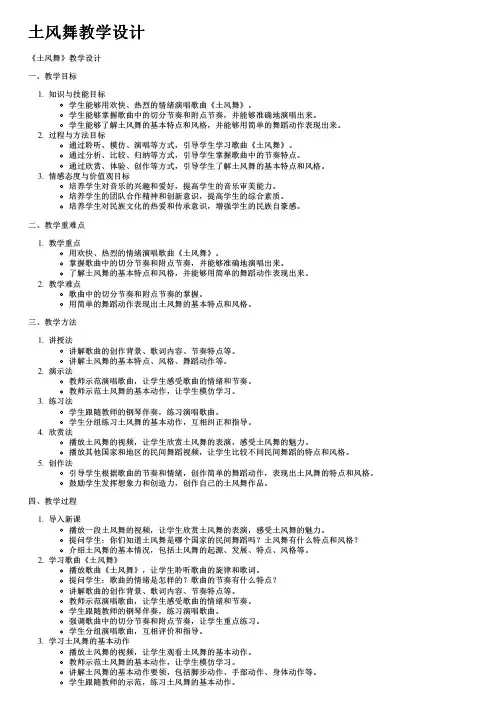 土风舞教学设计