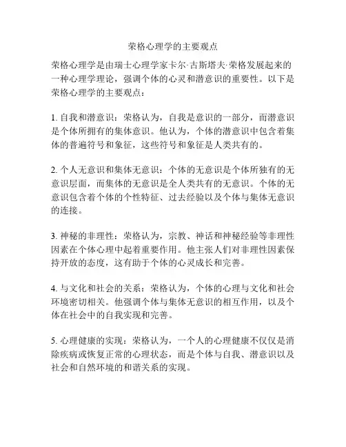 荣格心理学的主要观点