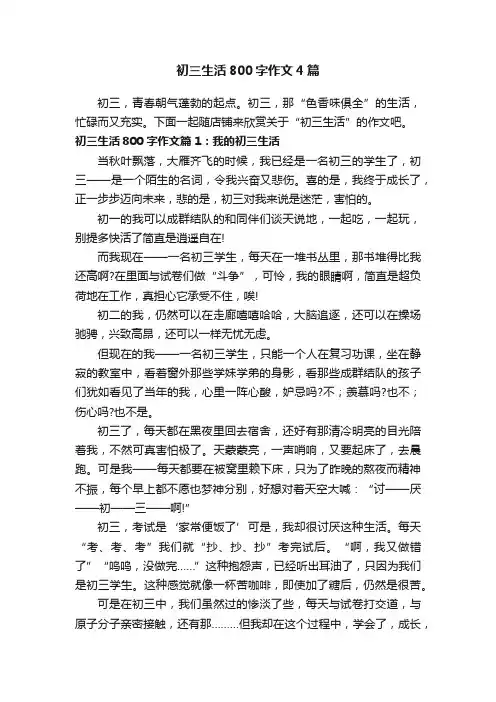 初三生活800字作文4篇