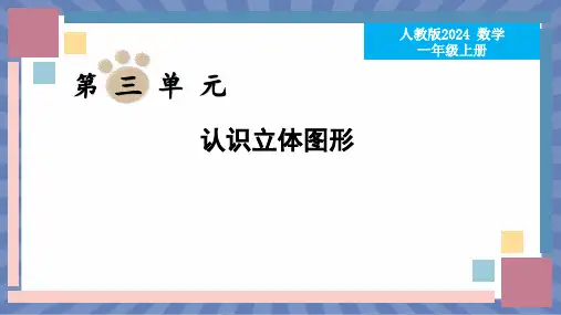 数学人教版2024版一年级上册 第3章 认识立体图形 课件03