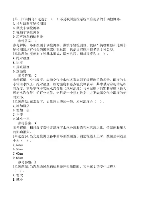 公路水运试验检测-交通工程第三篇-机电工程-第2章-监控设施(1)