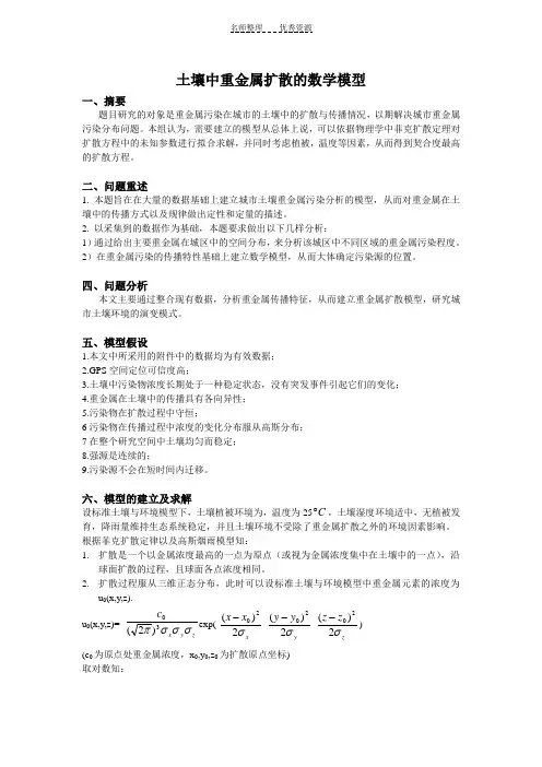 土壤中重金属扩散的数学模型
