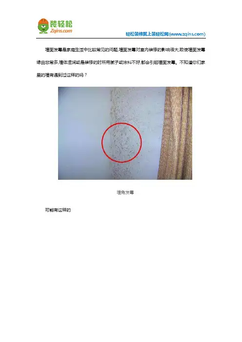 墙体发霉怎么办？该怎么解决？