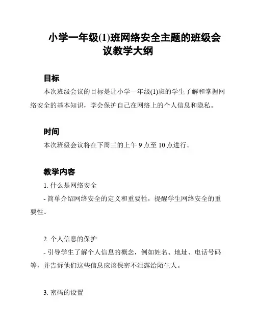 小学一年级(1)班网络安全主题的班级会议教学大纲