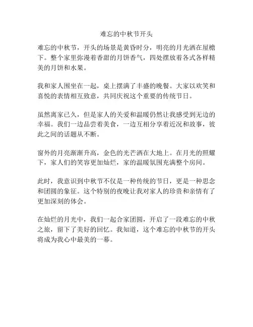 难忘的中秋节开头