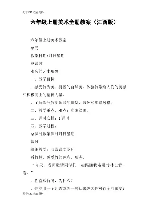 【配套K12】六年级上册美术全册教案(江西版)