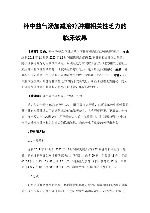 补中益气汤加减治疗肿瘤相关性乏力的临床效果