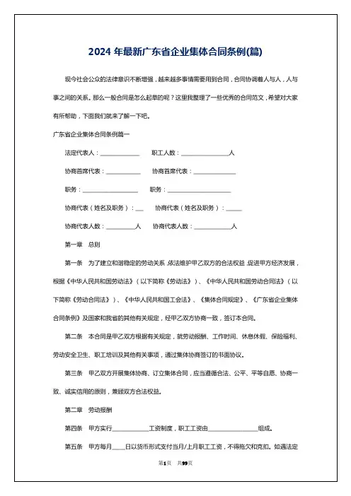 2024年最新广东省企业集体合同条例(篇)