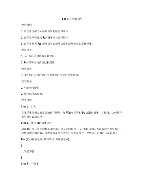 For语句教案初中