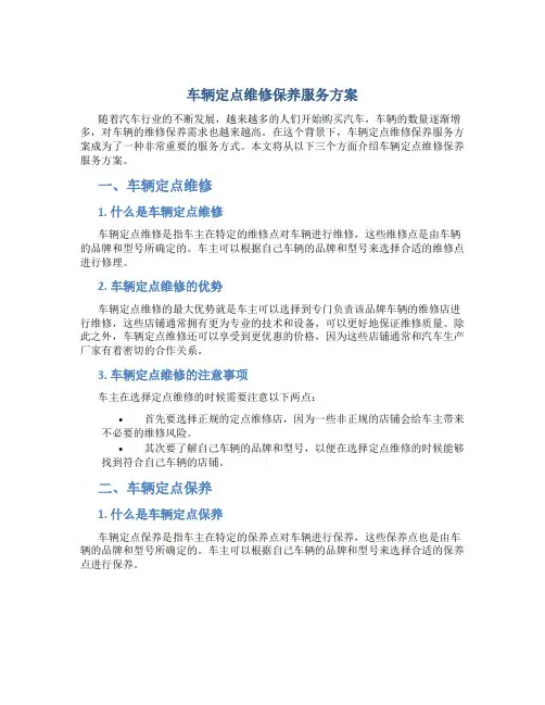 车辆定点维修保养服务方案