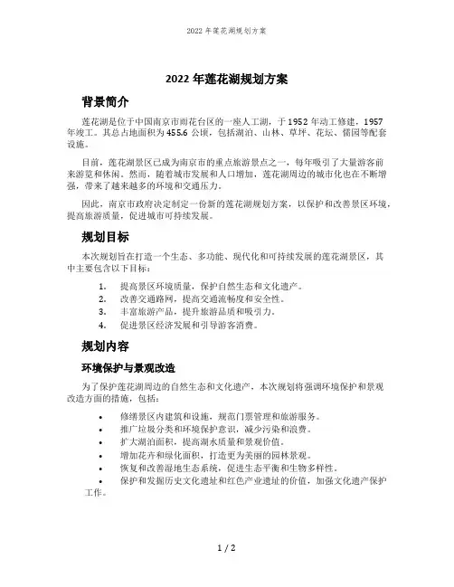 2022年莲花湖规划方案