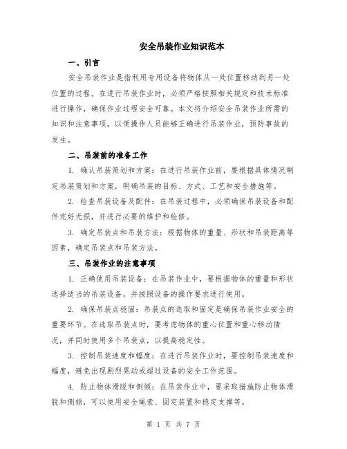 安全吊装作业知识范本（2篇）