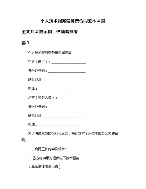 个人技术服务劳务费合同范本4篇