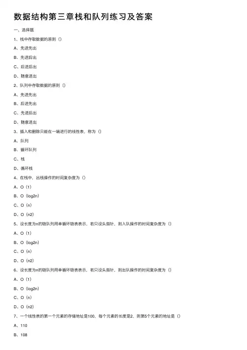 数据结构第三章栈和队列练习及答案