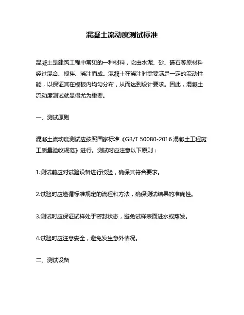 混凝土流动度测试标准