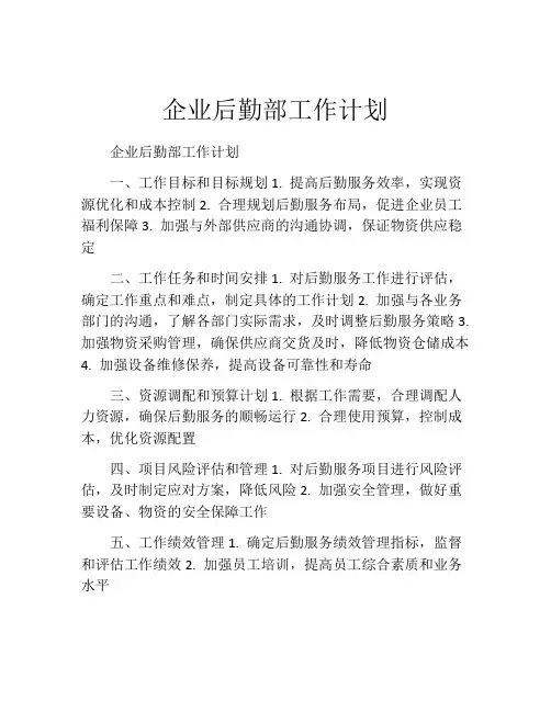 企业后勤部工作计划