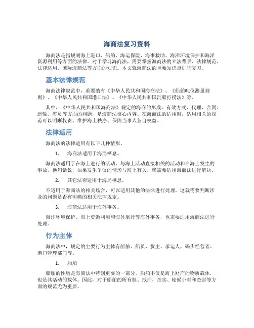 海商法复习资料.()