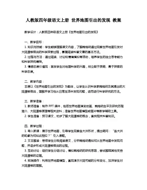 人教版四年级语文上册 世界地图引出的发现 教案