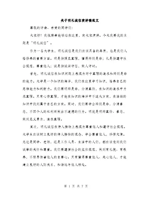 关于明礼诚信演讲稿范文（三篇）