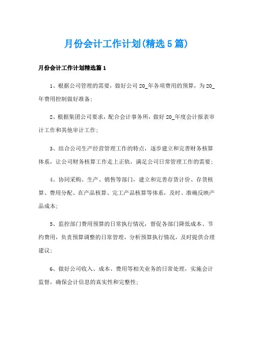 月份会计工作计划(精选5篇)
