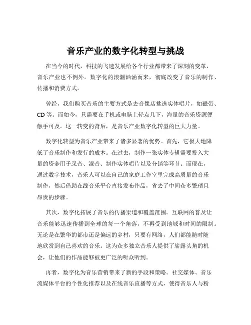音乐产业的数字化转型与挑战