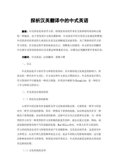 探析汉英翻译中的中式英语
