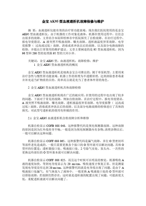 金宝AK95型血液透析机故障检修与维护