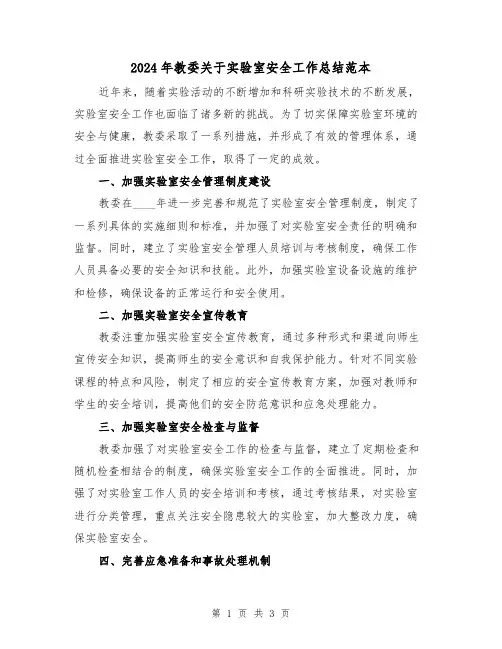 2024年教委关于实验室安全工作总结范本(2篇)