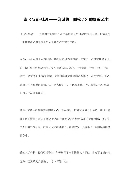 论《马克·吐温——美国的一面镜子》的修辞艺术