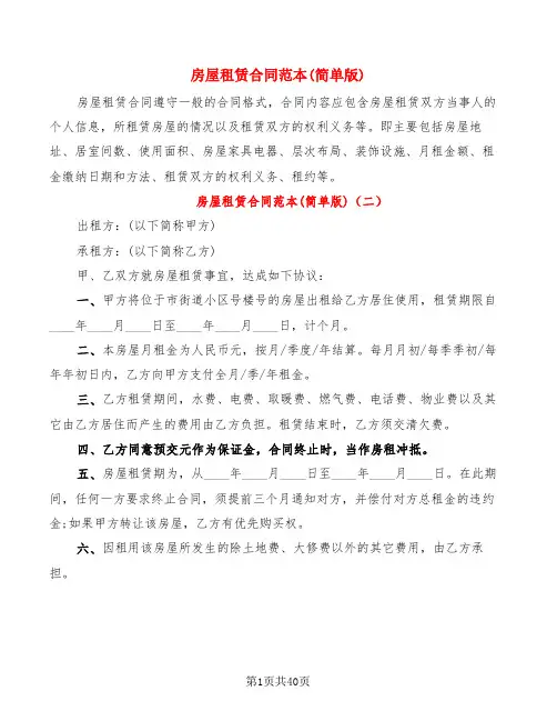房屋租赁合同范本(简单版)(10篇)