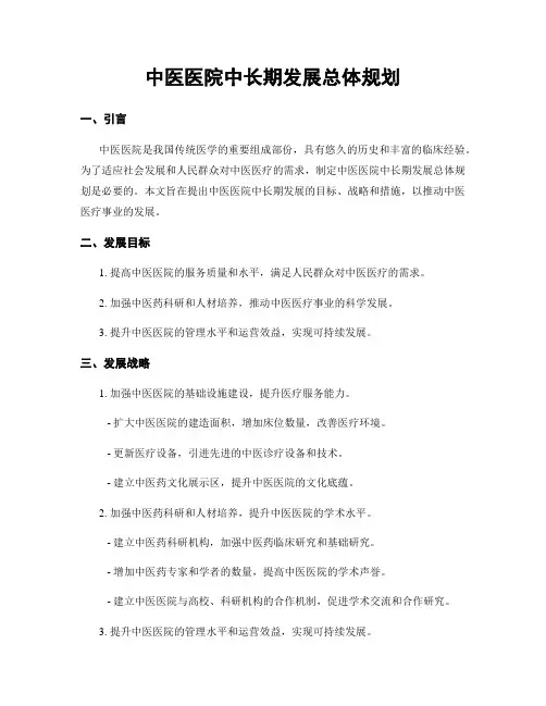 中医医院中长期发展总体规划