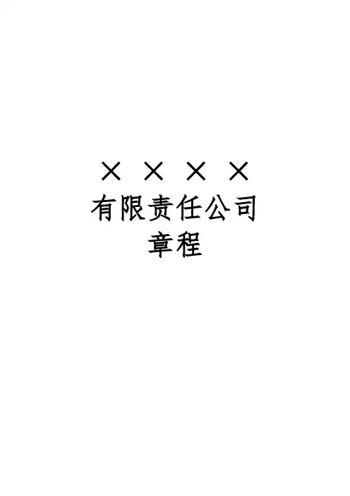 公司章程(模板)