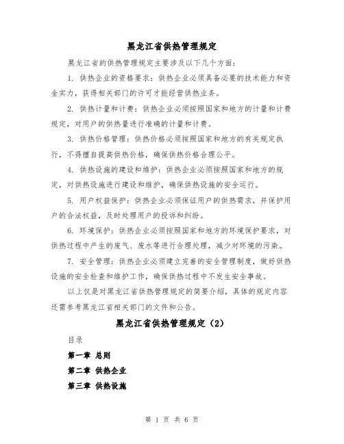 黑龙江省供热管理规定(3篇)