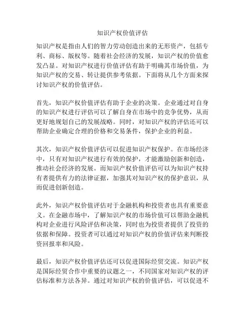 知识产权价值评估
