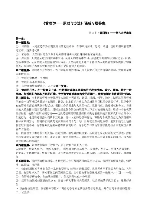 《管理学——原理与方法》课后习题答案