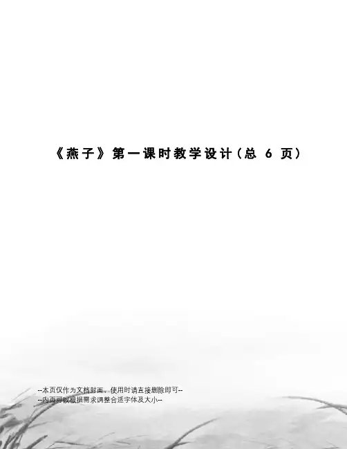 燕子第一课时教学设计