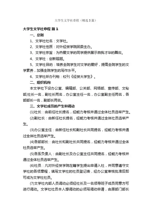 大学生文学社章程（精选5篇）