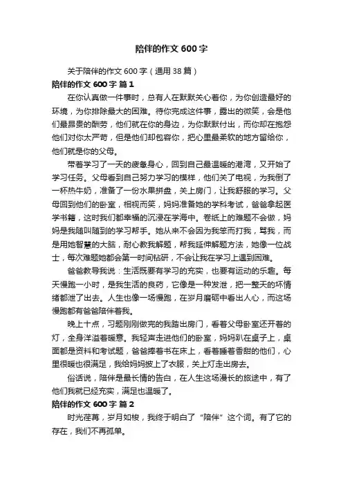 关于陪伴的作文600字（通用38篇）