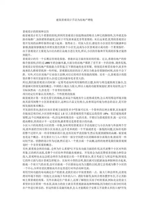建筑景观设计手法为房地产增值