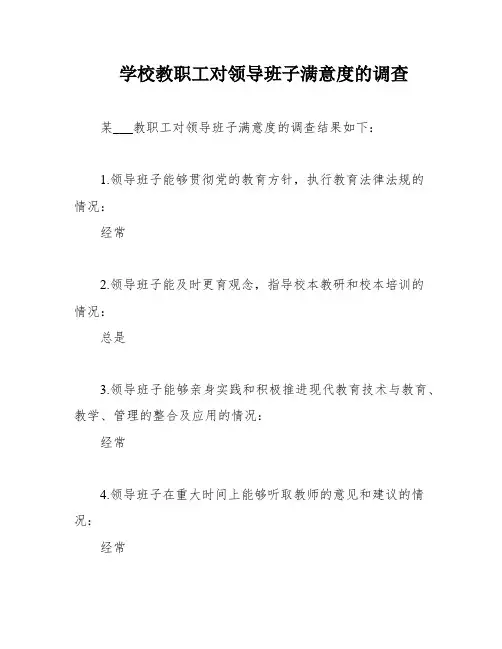 学校教职工对领导班子满意度的调查