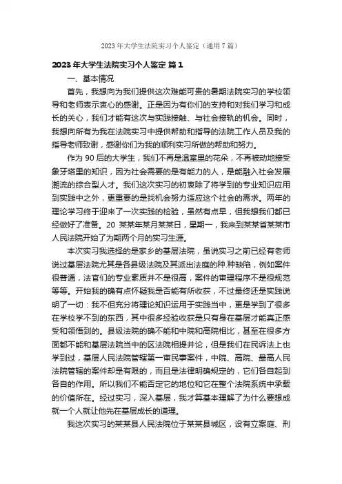 2023年大学生法院实习个人鉴定（通用7篇）