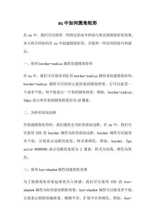 su中如何圆角矩形
