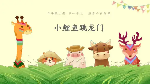 二年级上册语文PPT优质课件-第一单元 整本书阅读·推荐课《小鲤鱼跳龙门》 人教部编版 (共12页)