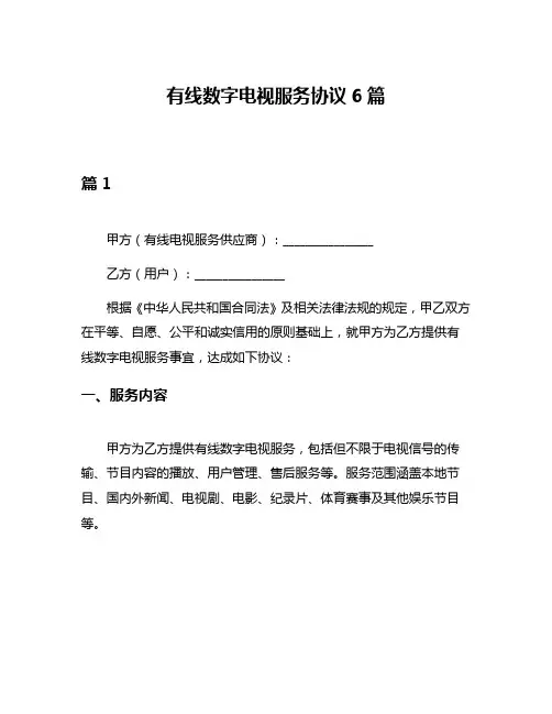 有线数字电视服务协议6篇