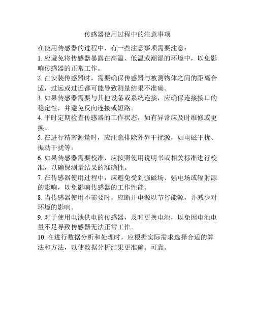 传感器使用过程中的注意事项