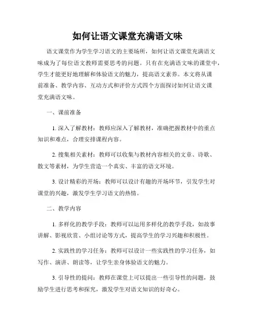 如何让语文课堂充满语文味
