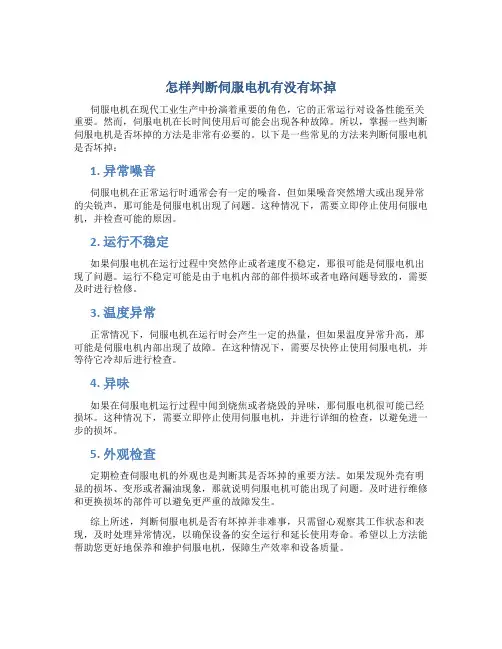 怎样判断伺服电机有没有坏掉