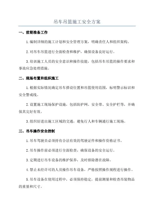 吊车吊篮施工安全方案