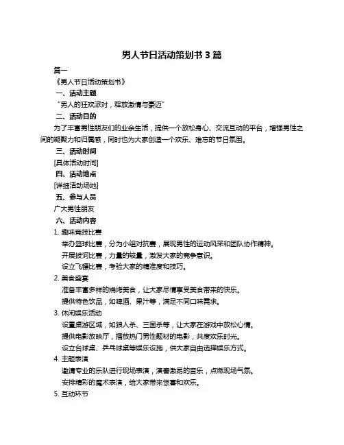 男人节日活动策划书3篇