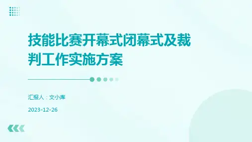 技能比赛开幕式闭幕式及裁判工作实施方案